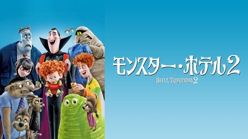 Hotel Transylvania 2 - Khách Sạn Huyền Bí 2 - Hình 5