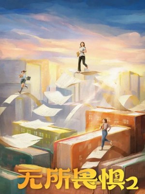 Không Sợ Hãi (Mùa 2)