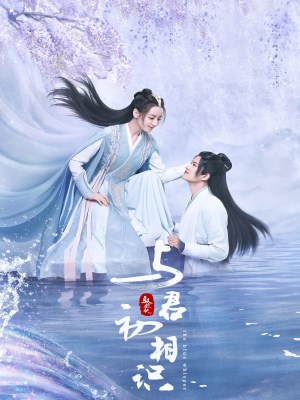 Ngự Giao Ký: Dữ Quân Sơ Tương Thức (Mùa 1)