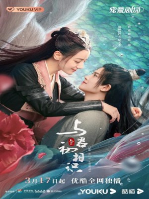 Ngự Giao Ký: Dữ Quân Sơ Tương Thức (Mùa 2)