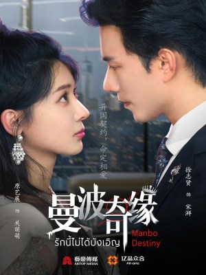 Xem phim Kỳ Duyên Manbo